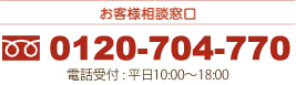 お客様相談窓口 ➿0120-704-770