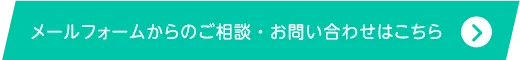 メールフォームからのご相談・お問い合わせはこちら