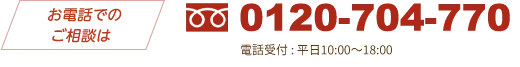 お電話でのご相談は➿0120-704-770