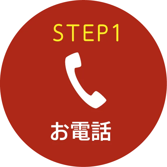 STEP1 お電話