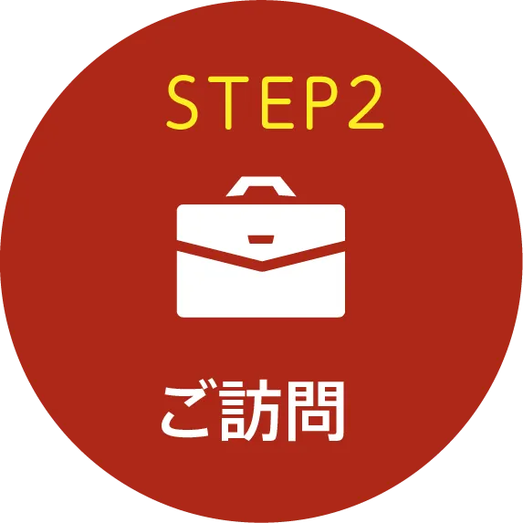 STEP2 ご訪問