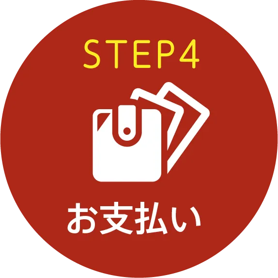 STEP4 お支払い