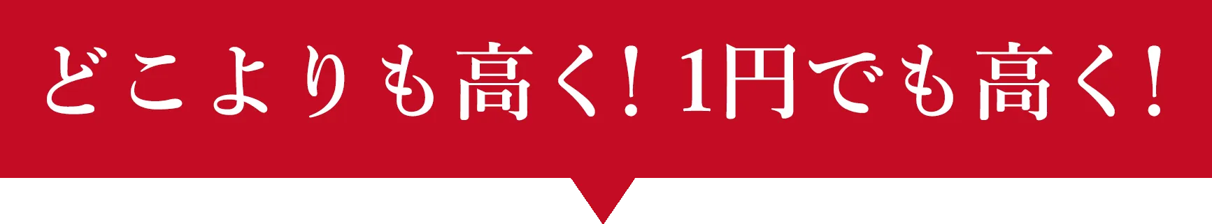 他店より１円でも高く